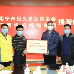 復(fù)工復(fù)產(chǎn)不忘回報(bào)社會(huì)，縱覽線纜集團(tuán)捐出10萬余元支持南寧見義勇為事業(yè)！ ... ... ... ...