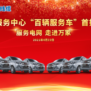 廣西縱覽線纜集團(tuán) 、上汽通用五菱戰(zhàn)略合作暨交車儀式圓滿舉行! 