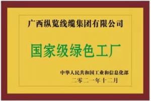 堅實履行社會責(zé)任 助力地方經(jīng)濟高質(zhì)量發(fā)展 ——縱覽線纜集團(tuán)成為廣西線纜行業(yè)首家榮獲 ...