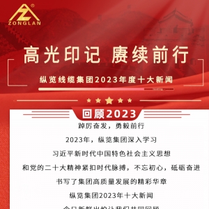 回顧2023|縱覽線纜集團(tuán)十大新聞揭曉！